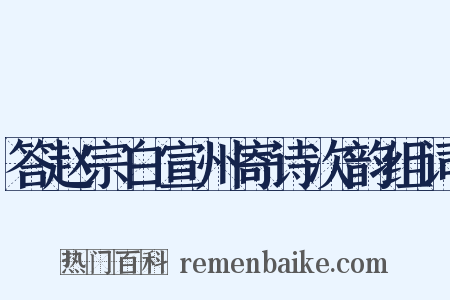 答赵宗白宣州寄诗次韵组词是什么意思的图片